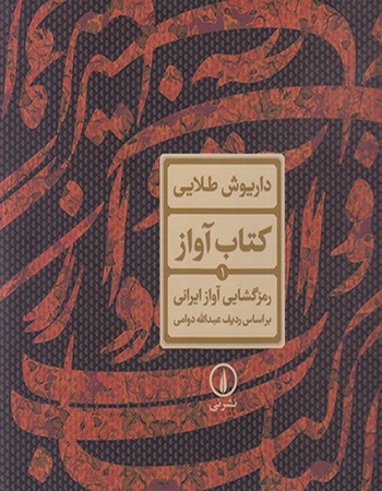 کتاب آواز 1( رمزگشایی آواز ایرانی)